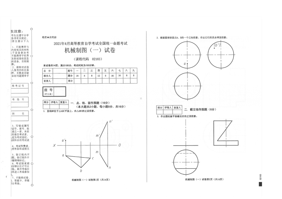 全国2021年04月自考02183机械制图（一）试题.pdf_第1页