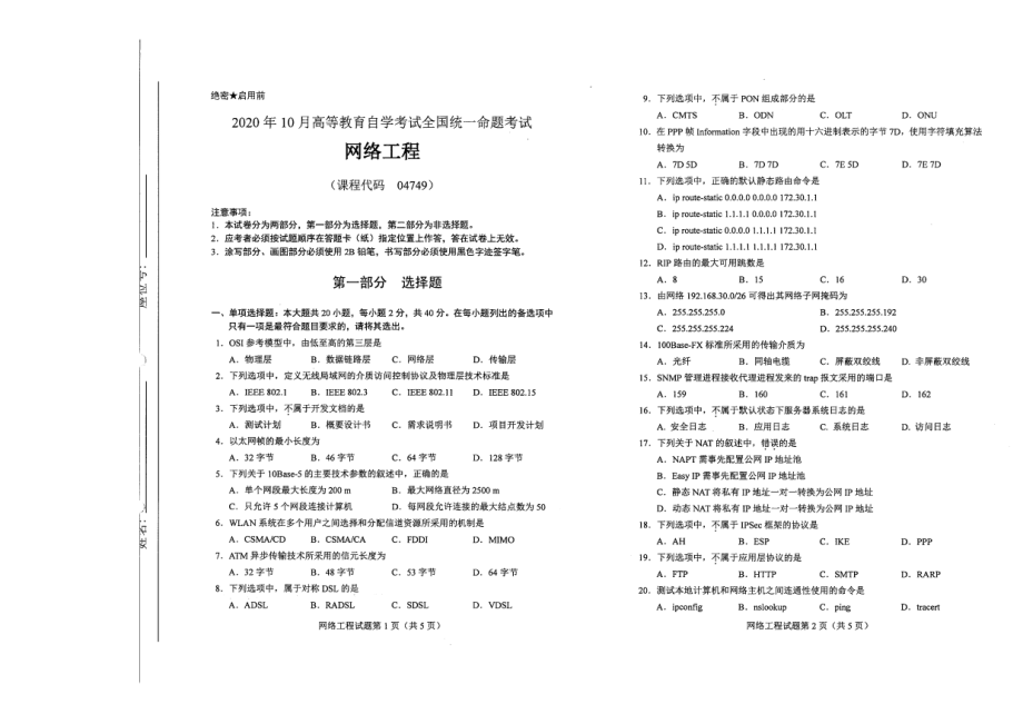 全国2020年10月自考04749网络工程试题.pdf_第1页