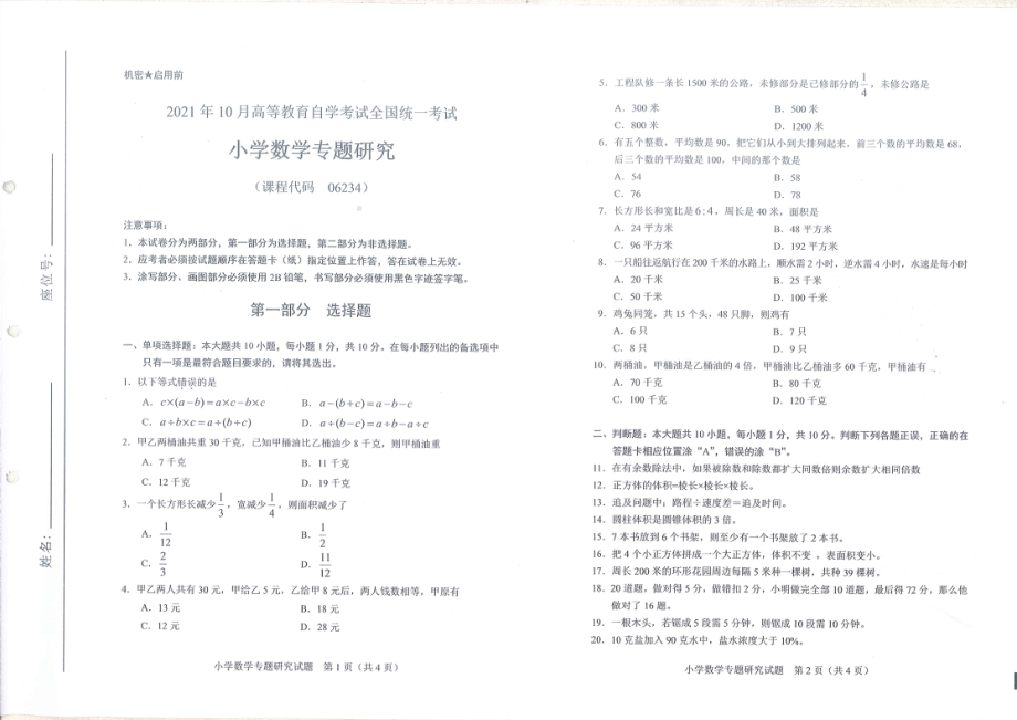 全国2021年10月自考[06234]《小学数学专题研究》试题.pdf_第1页