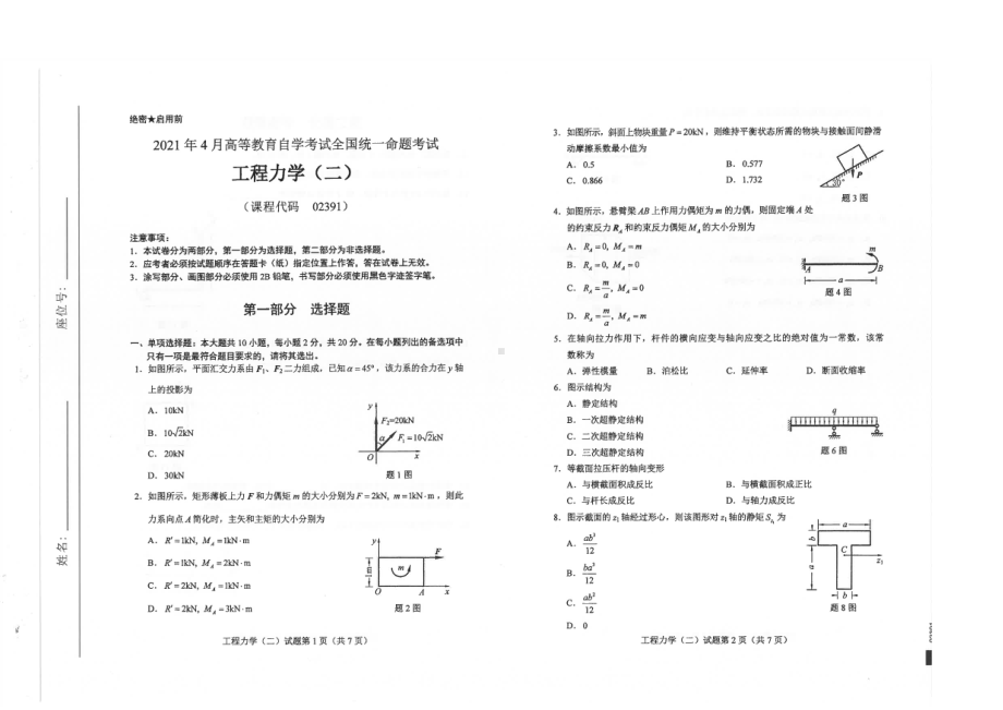 全国2021年04月自考02391工程力学（二）试题.pdf_第1页