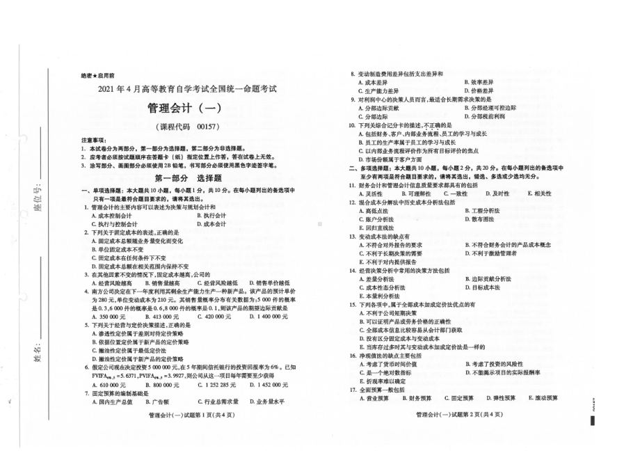 全国2021年04月自考00157管理会计（一）试题.pdf_第1页