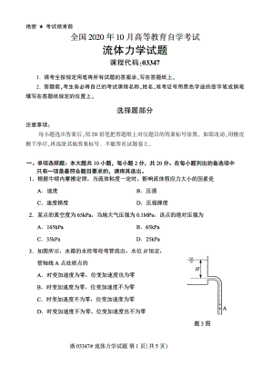 全国2020年10月自考03347流体力学试题.pdf