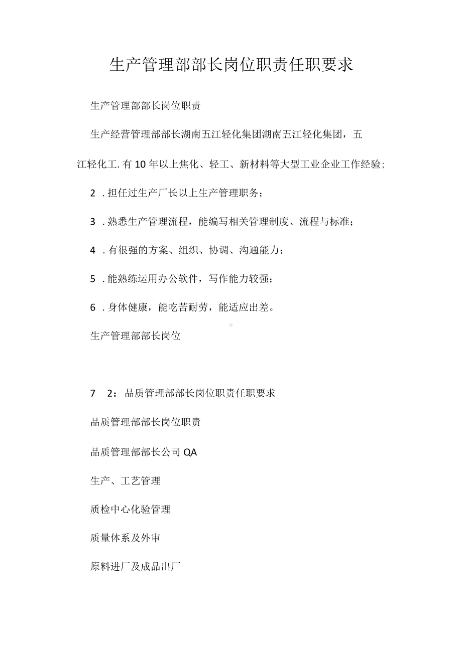 生产管理部部长岗位职责任职要求相关.docx_第1页