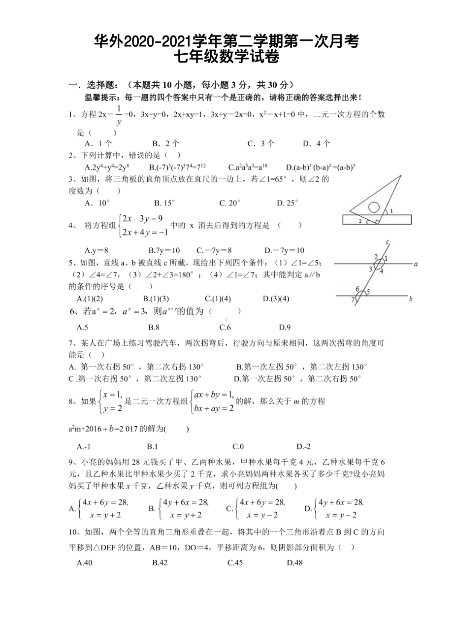 浙江省龙游华茂外国语2020-2021学年下学期第一次月考七年级数学试卷.pdf_第1页