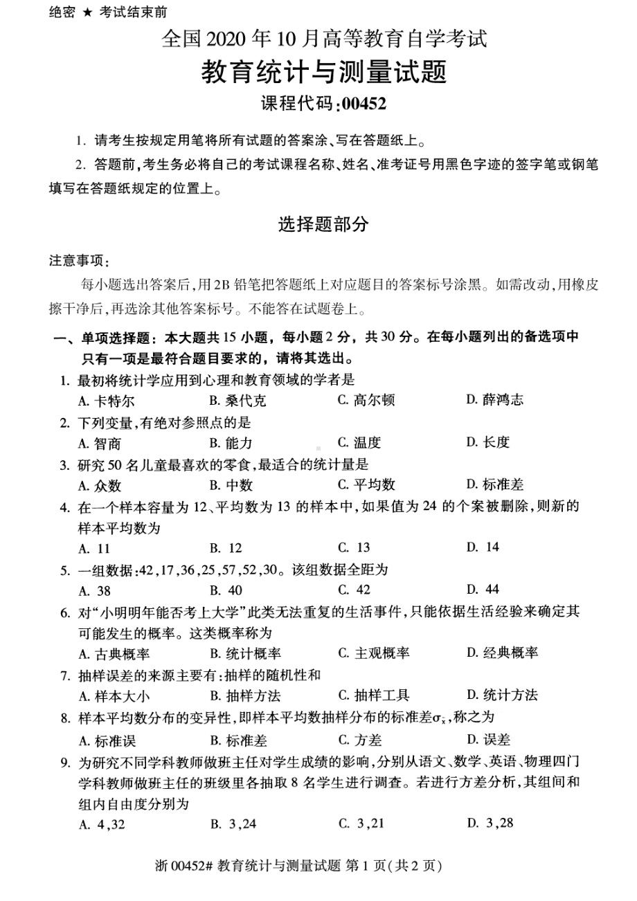 全国2020年10月自考00452教育统计与测量试题.pdf_第1页