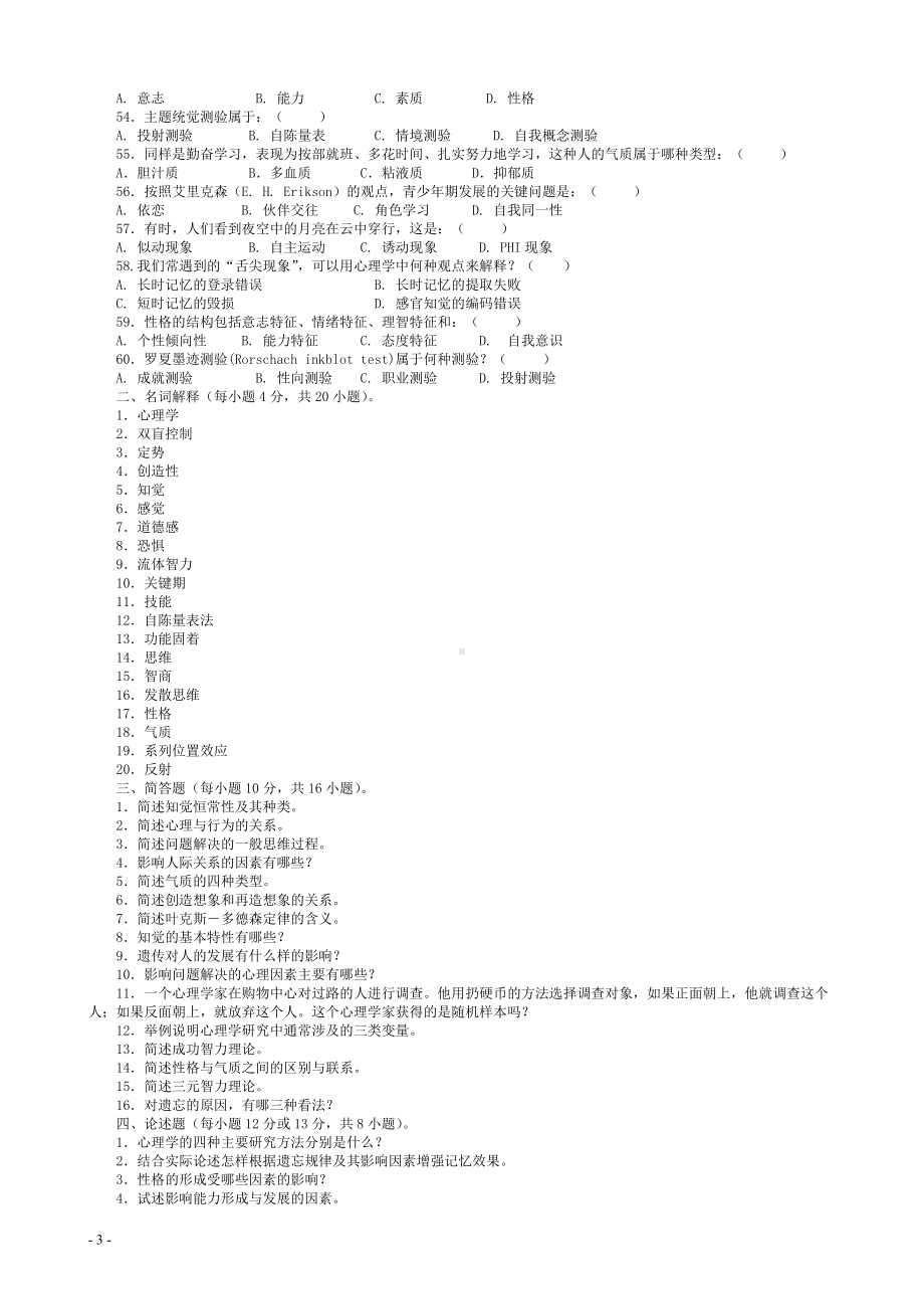 2022年电大《心理学》考试试题资料及作业汇编附答案（可编辑）.docx_第3页