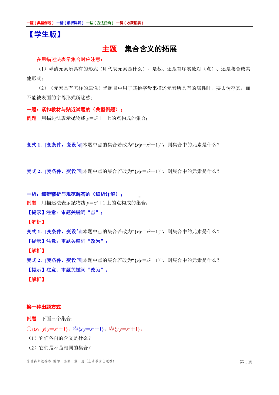 集合含义的拓展 讲义（一题一析一法一得）-高一上学期数学沪教版必修第一册期末复习.doc_第1页