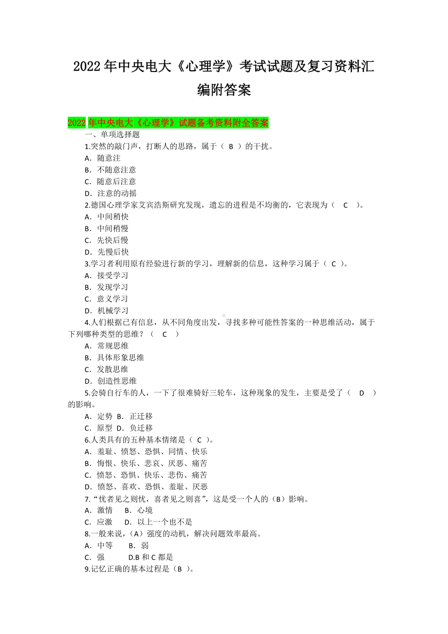 2022年中央电大《心理学》考试试题及复习资料汇编附答案（考前资料）.docx_第1页