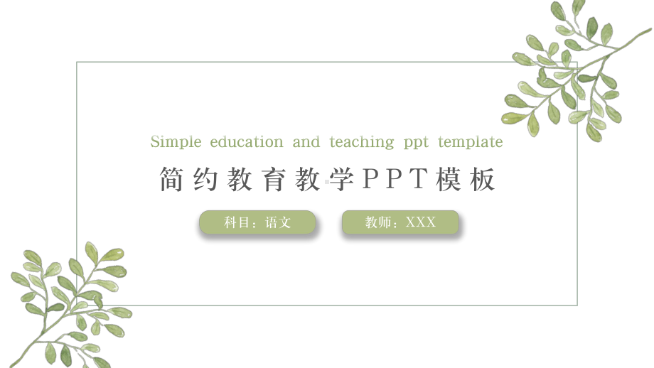 简约教育教学模板.pptx_第1页