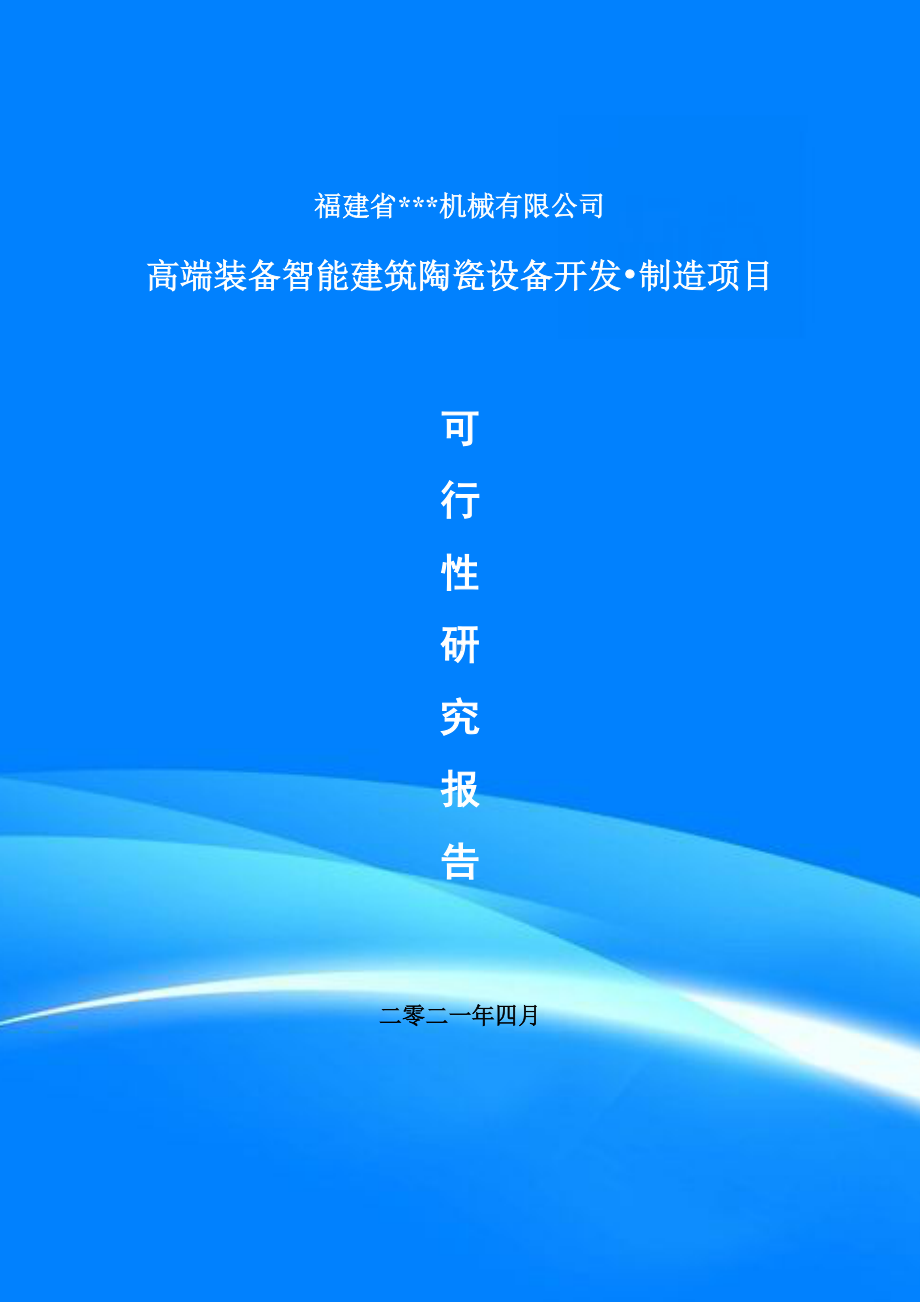 高端装备智能建筑陶瓷设备开发•制造项目可行性研究报告申请书.doc_第1页