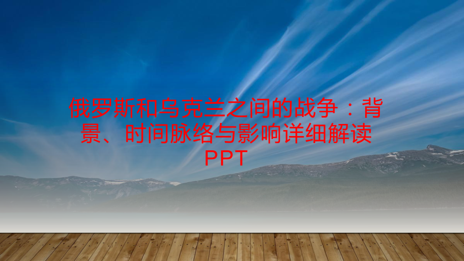 俄罗斯和乌克兰之间的战争：背景、时间脉络与影响详细解读PPT.pptx_第1页