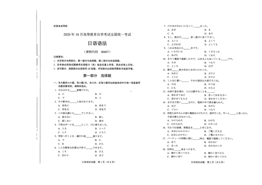 全国2020年10月自考00607日语语法试题.pdf_第1页