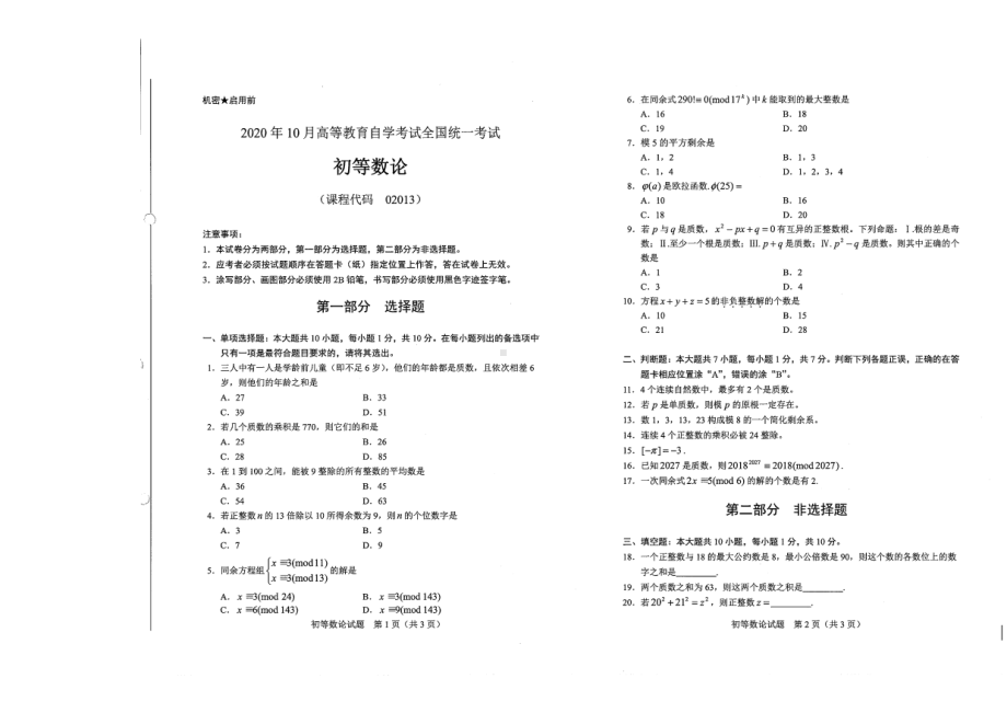 全国2020年10月自考02013初等数论试题.pdf_第1页