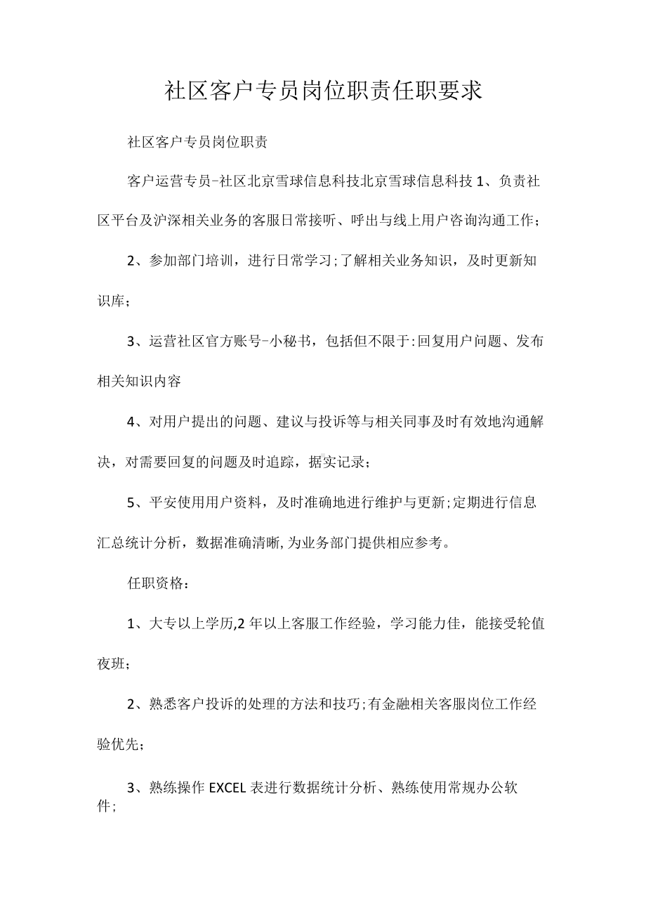 社区客户专员岗位职责任职要求相关.docx_第1页