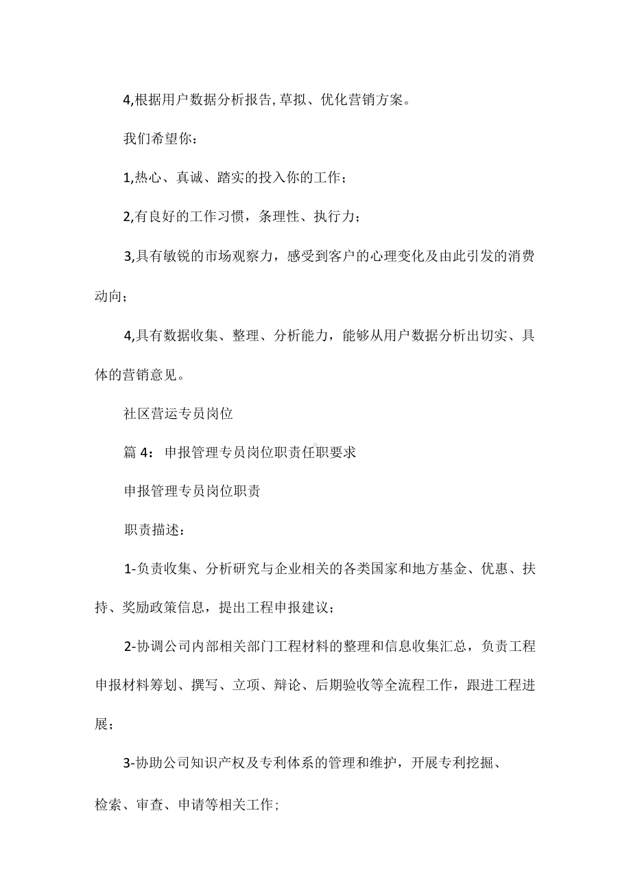 社区客户专员岗位职责任职要求相关.docx_第3页