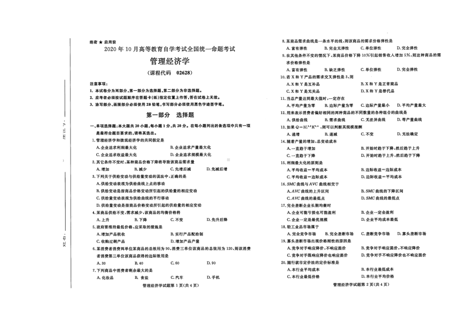 全国2020年10月自考02628管理经济学试题.pdf_第1页