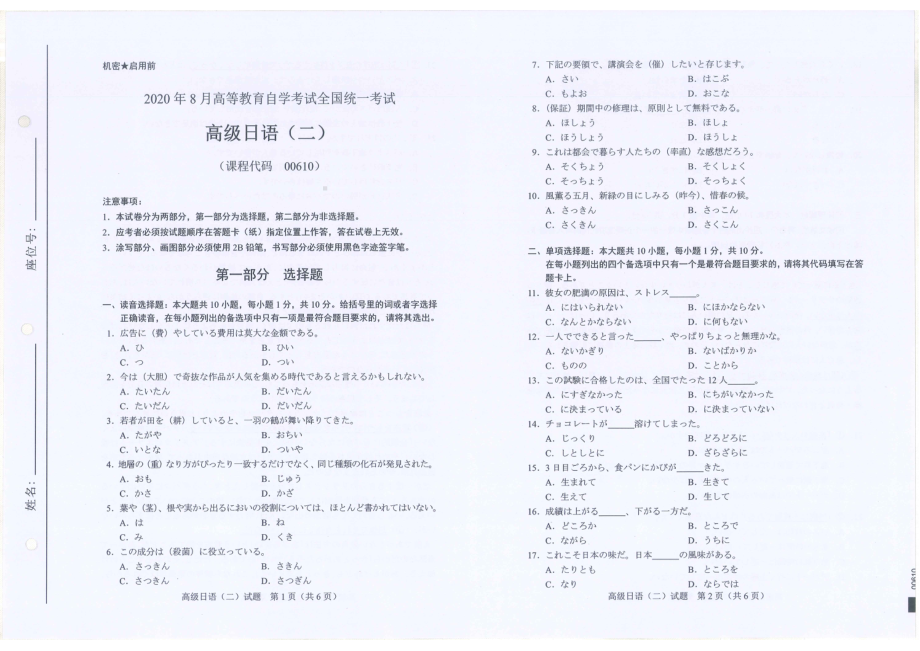 全国2020年8月自考00610高级日语（二）试题.pdf_第1页