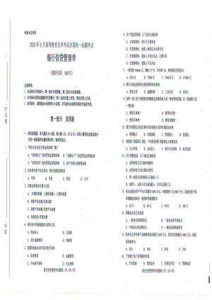 全国2020年8月自考00073银行信贷管理学试题.pdf