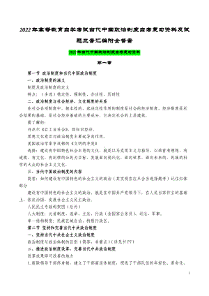 2022年高等教育自学考试当代中国政治制度自考复习资料及试题三套汇编附全答案（备考资料.docx