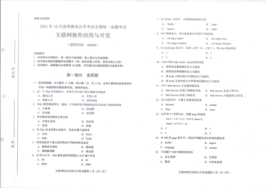 全国2021年10月自考[00898]《互联网软件应用与开发》试题.pdf_第1页