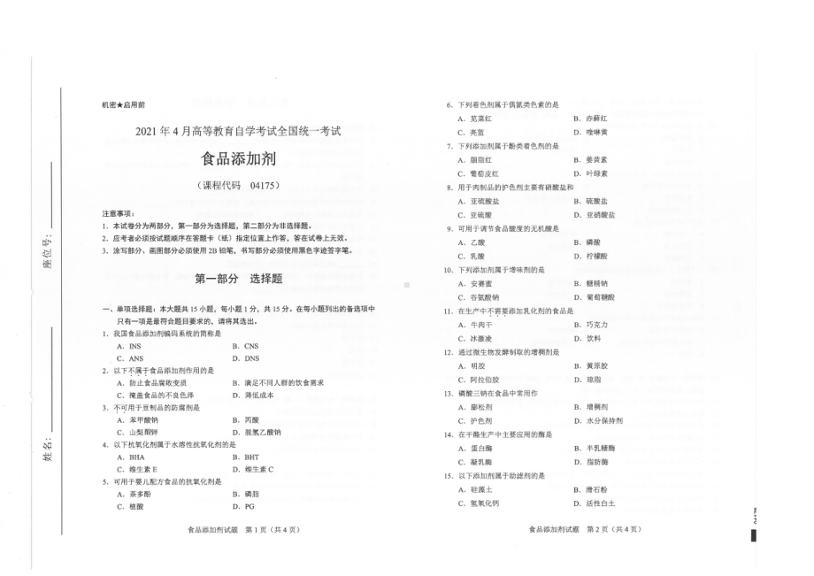 全国2021年04月自考04175食品添加剂试题.pdf_第1页