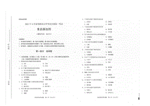 全国2021年04月自考04175食品添加剂试题.pdf