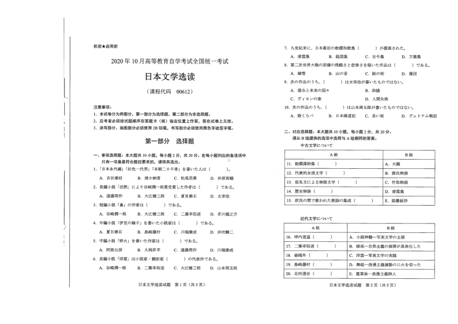 全国2020年10月自考00612日本文学选读试题.pdf_第1页