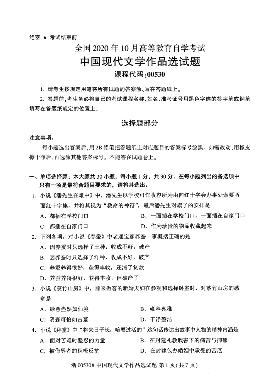 全国2020年10月自考00530中国现代文学作品选试题.pdf_第1页