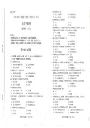 全国2020年8月自考00079保险学原理试题.pdf