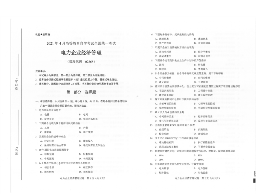 全国2021年04月自考02268电力企业经济管理试题.pdf_第1页