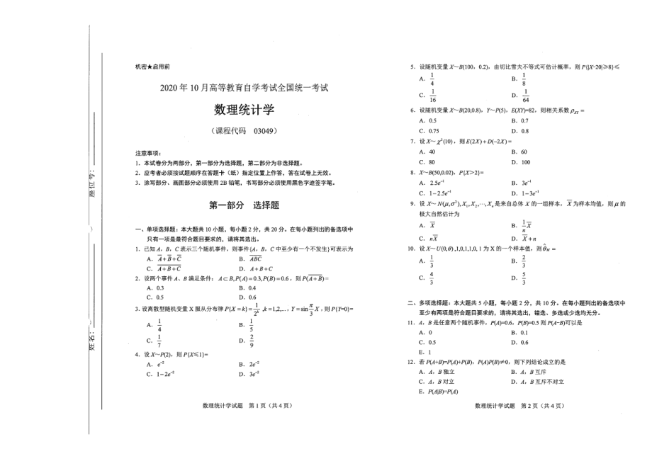 全国2020年10月自考03049数理统计学试题.pdf_第1页