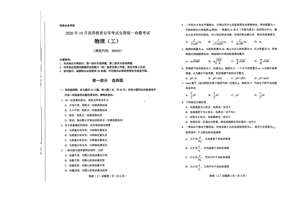 全国2020年10月自考00420物理（工）试题.pdf_第1页