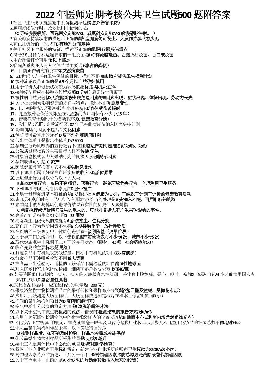 2022年医师定期考核公共卫生试题600题附答案（考前推荐）.doc_第1页