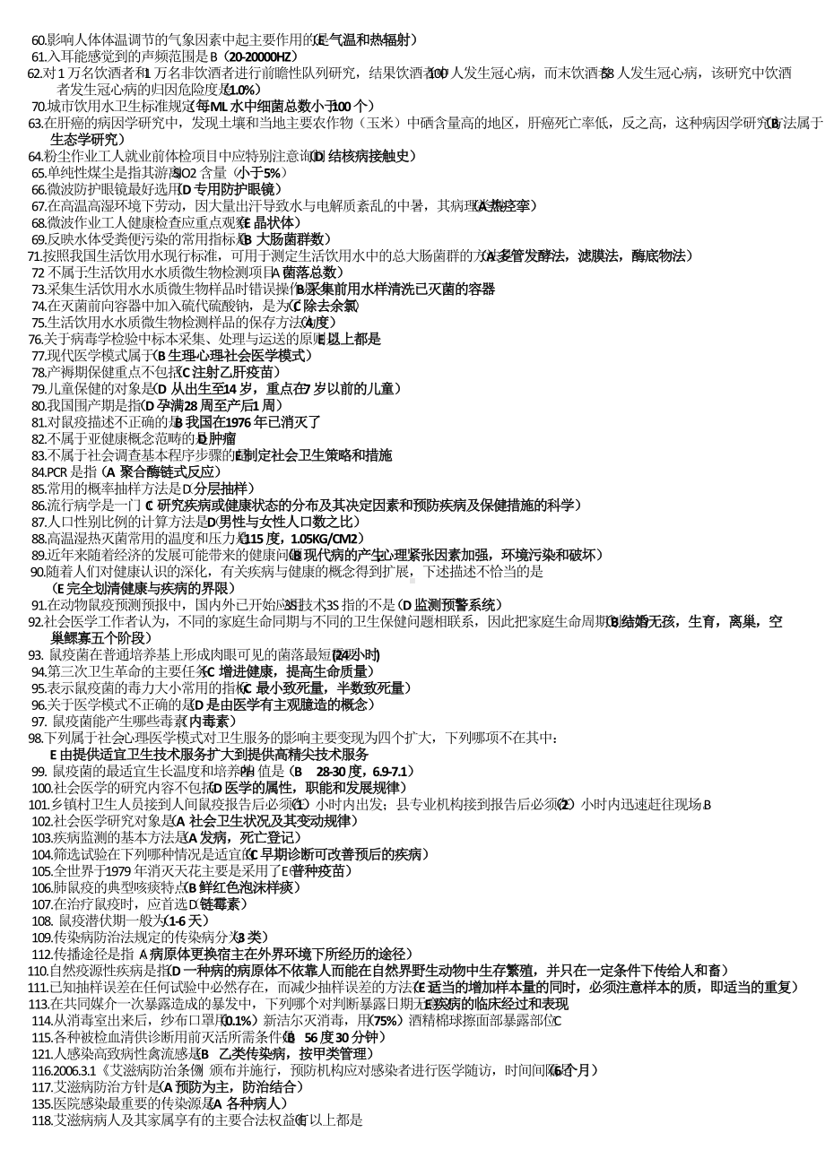 2022年医师定期考核公共卫生试题600题附答案（考前推荐）.doc_第2页