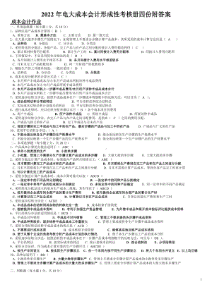 2022年电大成本会计形成性考核册四份附答案（电大备考）.doc