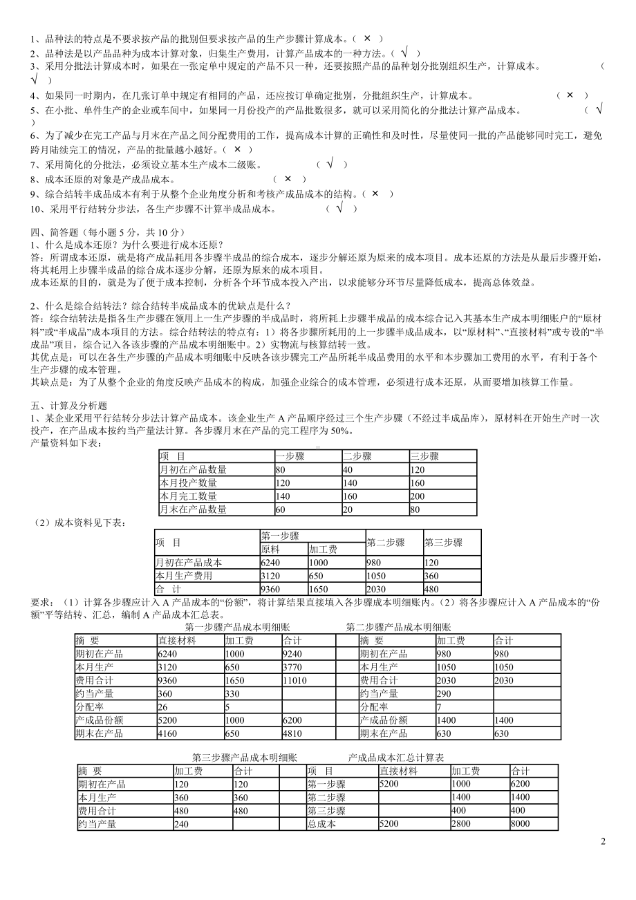 2022年电大成本会计形成性考核册四份附答案（电大备考）.doc_第2页