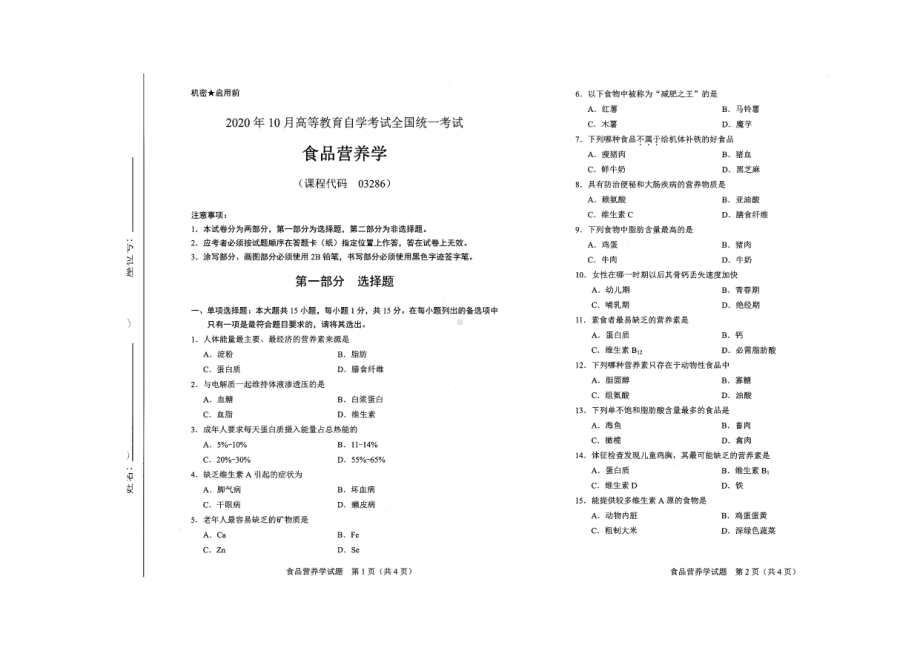 全国2020年10月自考03286食品营养学试题.pdf_第1页