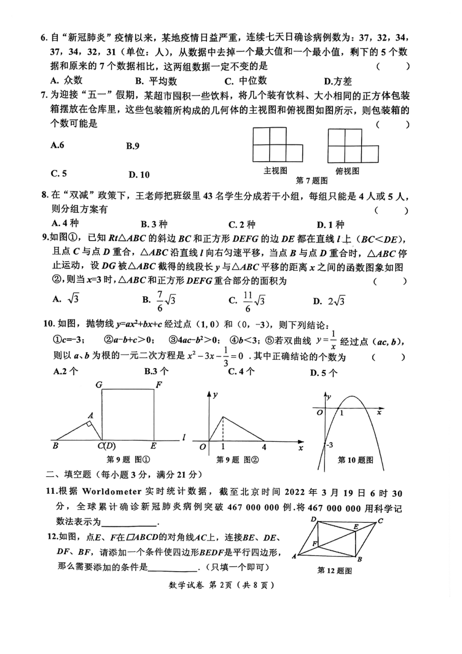 黑龙江省齐齐哈尔市克东县第三2021-2022学年九年级下学期一模数学试卷.pdf_第2页