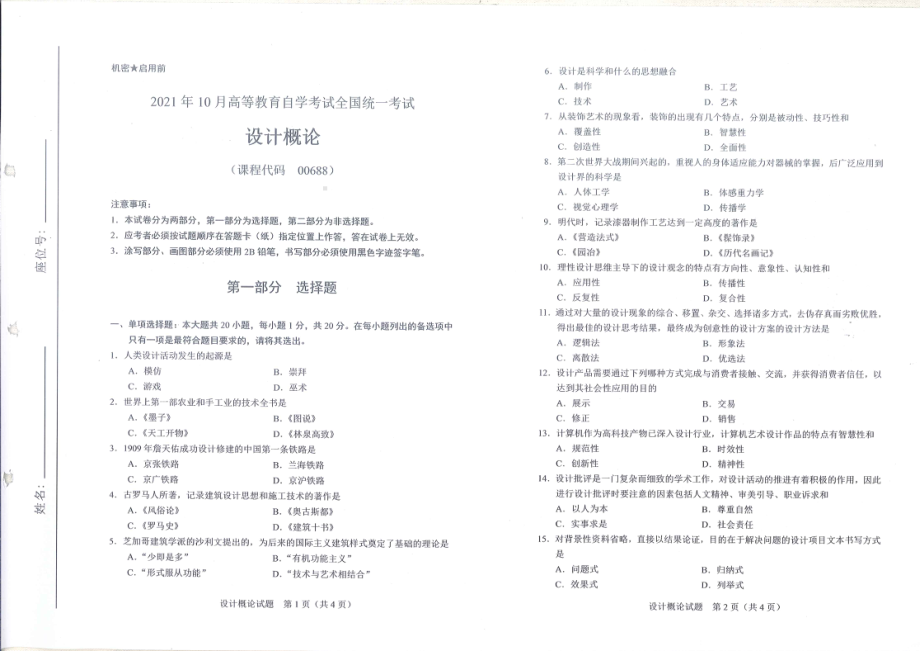 全国2021年10月自考[00688]《设计概论》试题.pdf_第1页