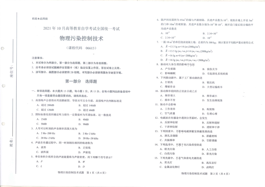 全国2021年10月自考[06613]《物理污染控制技术》试题.pdf_第1页