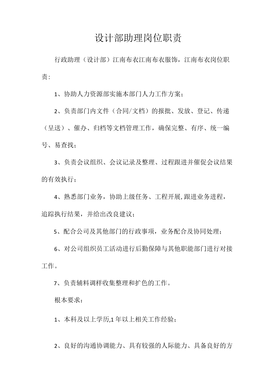 设计部助理岗位职责相关.docx_第1页