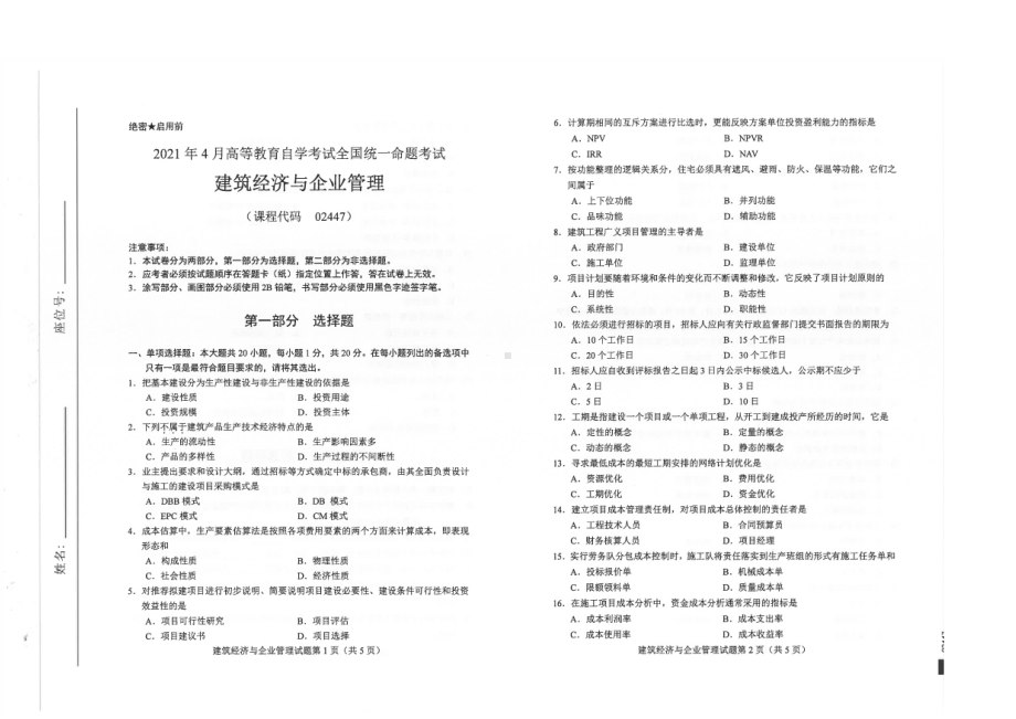 全国2021年04月自考02447建筑经济与企业管理试题.pdf_第1页