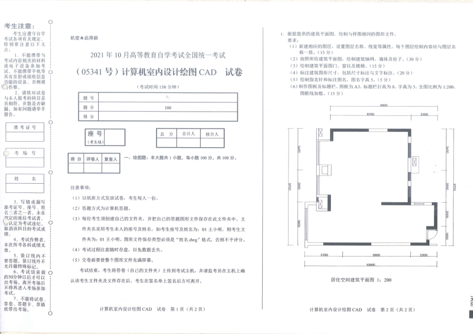 全国2021年10月自考[05341]《计算机室内设计绘图CAD》试题.pdf_第1页