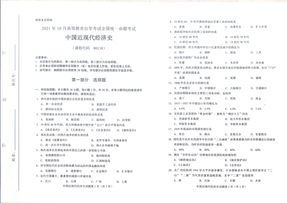 全国2021年10月自考[00138]《中国近现代经济史》试题.pdf_第1页