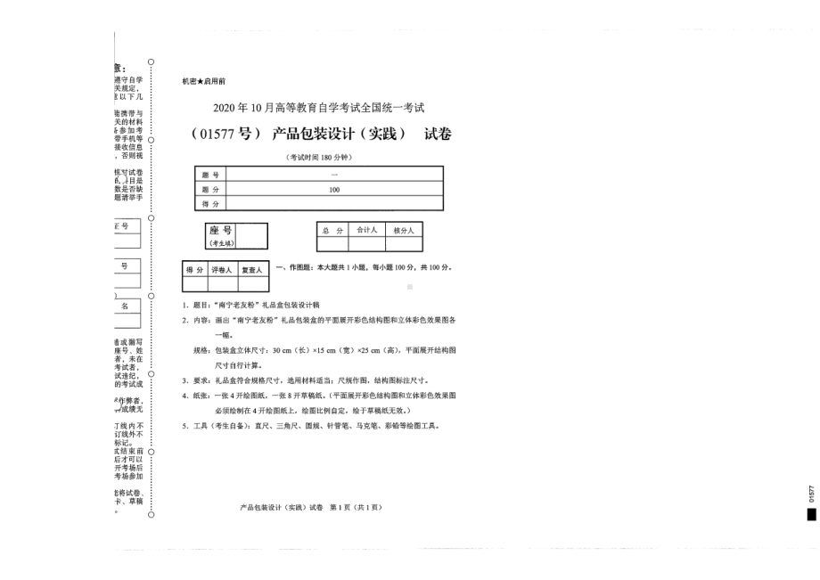 全国2020年10月自考01577产品包装设计（实践）试题.pdf_第1页