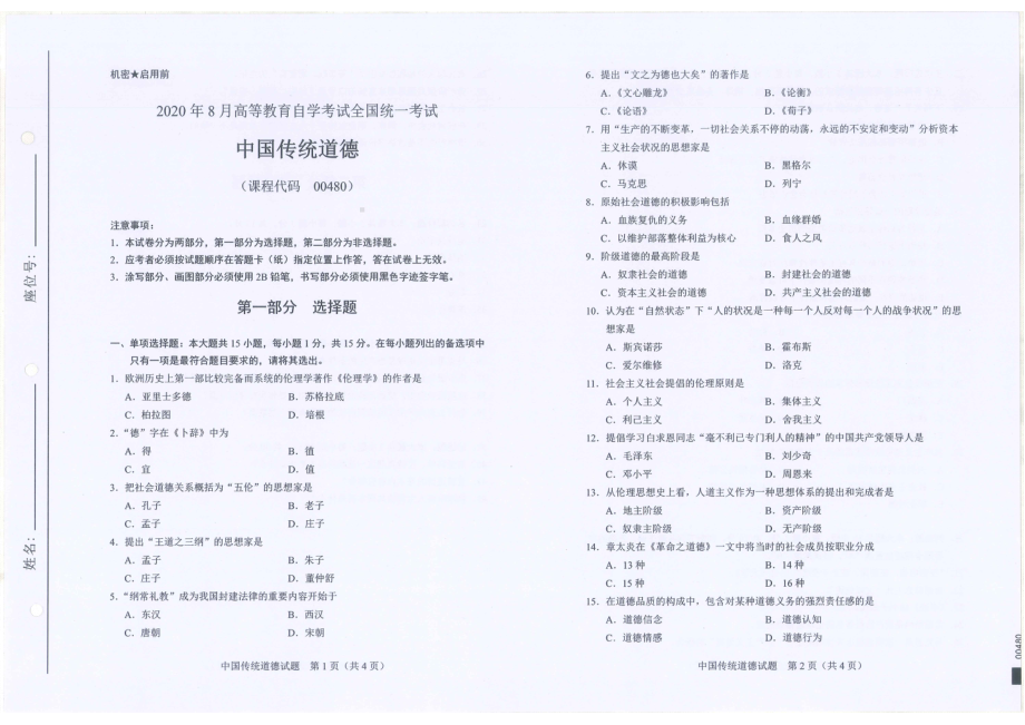 全国2020年8月自考00480中国传统道德试题.pdf_第1页