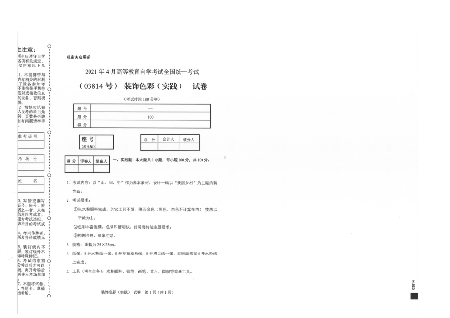 全国2021年04月自考03814装饰色彩（实践）试题.pdf_第1页