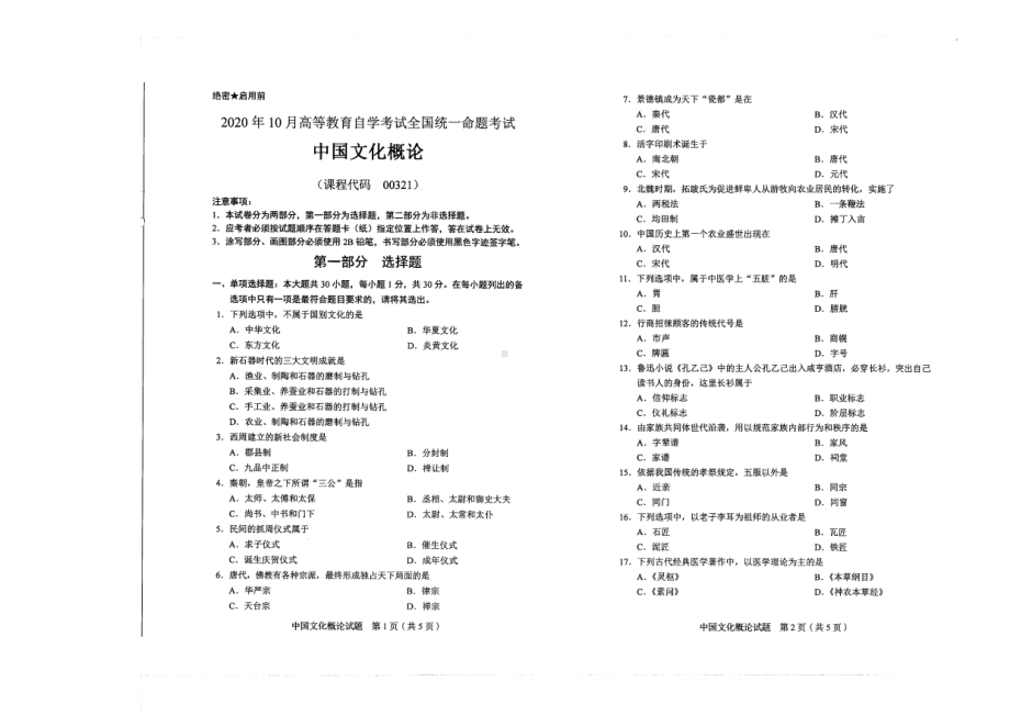 全国2020年10月自考00321中国文化概论试题.pdf_第1页