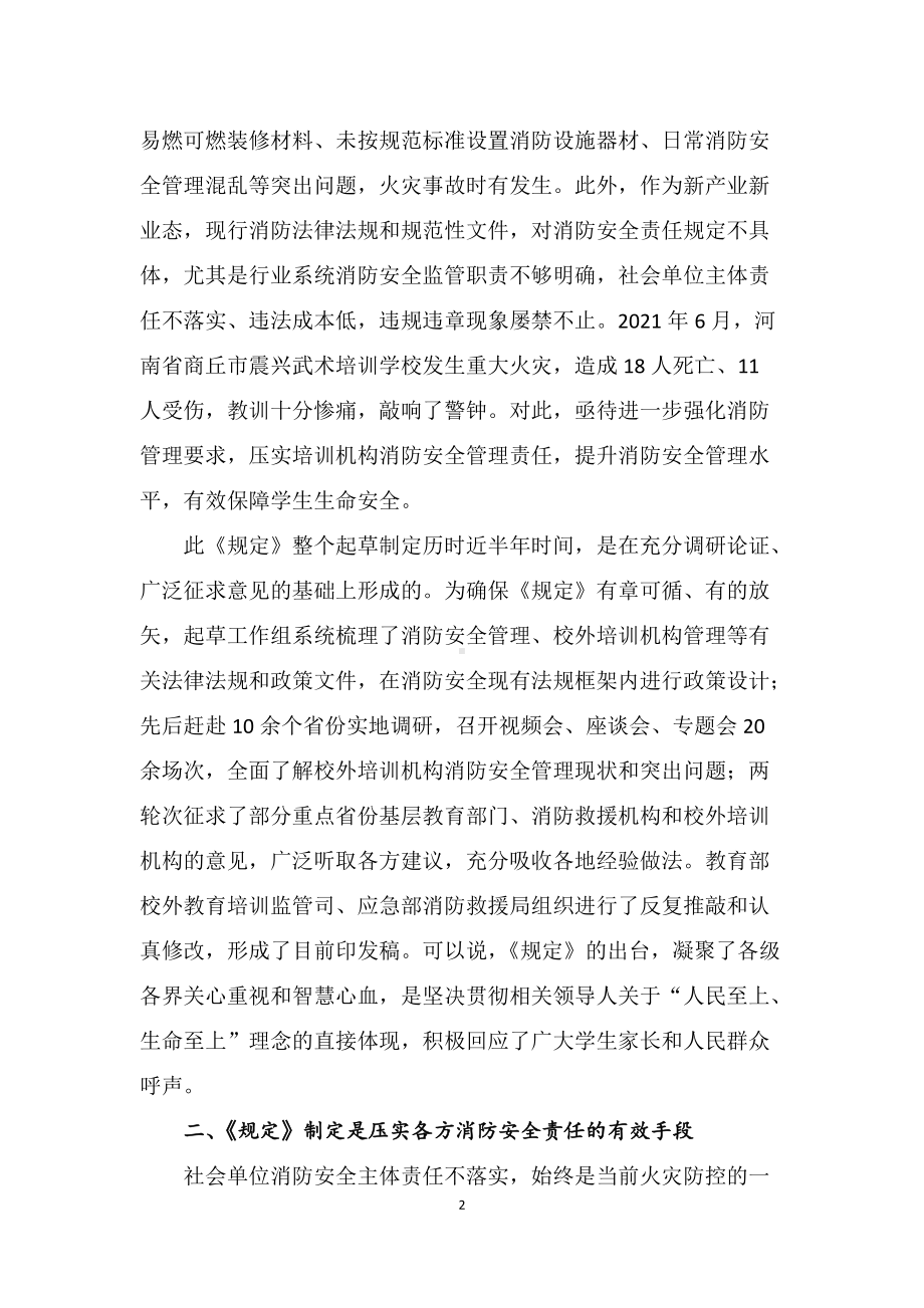 学习解读2022年《校外培训机构消防安全管理九项规定》（授课讲义）.docx_第2页