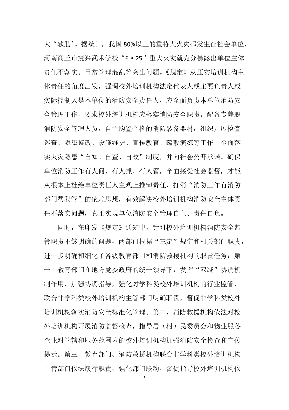 学习解读2022年《校外培训机构消防安全管理九项规定》（授课讲义）.docx_第3页